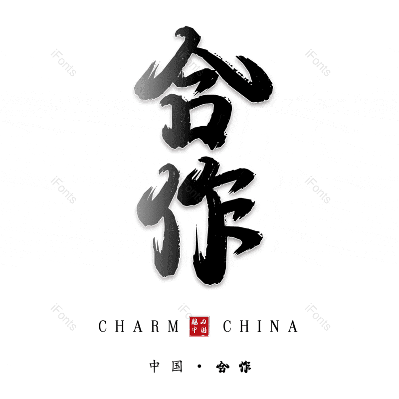 艺术字图片,合作元素,PNG,免抠素材